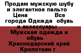 Продам мужскую шубу и элегантное пальто › Цена ­ 280 000 - Все города Одежда, обувь и аксессуары » Мужская одежда и обувь   . Краснодарский край,Кропоткин г.